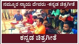 Nammura Nyaya Devaru | ನಮ್ಮೂರ ನ್ಯಾಯ ದೇವರು | Kannada Film Song |Shadashiva Sherigar Varanga | Vadya.