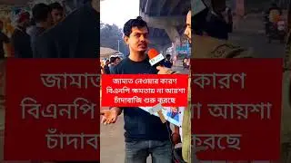 Solid reason #politics #bdpolitics #jamat #bnp #ncp