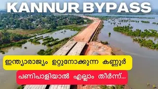 കാത്തിരിക്കണം☹️!കണ്ണൂർ ബൈപ്പാസ് പണികൾ മൊത്തം തീരാൻ ഇനിയും രണ്ട് വർഷമെടുക്കും| NH66 Kannur bypass 