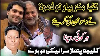 GIYAN MUKAR PYAR TO DHOLA DASO HUN KI KARIYE || ALLAH DITTA LONY WALA HIT SONG BY ALI HAIDER 2025