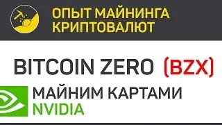 Bitcoin Zero (BZX) майним картами Nvidia (algo lyra2z) | Выпуск 99 | Опыт майнинга криптовалют