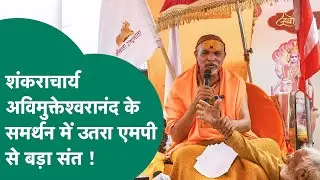 Shankaracharya Avimukteshwaranand के साथ प्रशासन के खिलाफ लड़ने वाले MP के संत ने खोला मोर्चा !
