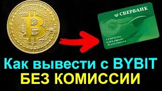 Выгодно вывести криптовалюту с Bybit на карту