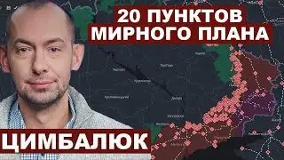Роман Цимбалюк. 20 пунктов мирного плана @RomanTsymbaliuk