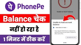 Unable To Load Account Balance PhonePe ! Bank balance check nhi ho rha hai phonepe me 