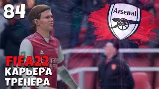 FIFA 22 КАРЬЕРА ТРЕНЕРА  ЗА  АРСЕНАЛ - Самый лучший матч выходных в АПЛ #84