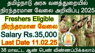TN Forest Department Recruitment 2025 | forest New Vacancy 2025 | forest guard recruitment 2025