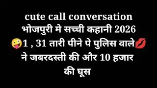 बिहारी कल रिकोडिंग को जरूर सुने Hindi call recoding bf call conversation 2026