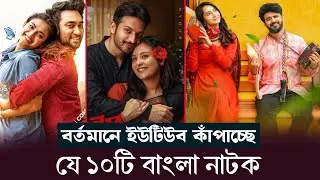 নতুন যে ১০টি নাটক বর্তমানে ইউটিউব কাঁপাচ্ছে ২০২৫-২৬। Top 10 New Release Bangla Natok Youtube 2025.