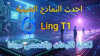 Ling 1T: النموذج الصيني الجديد بتريليون باراميتر يُعيد تعريف الذكاء الاصطناعي! 🚀