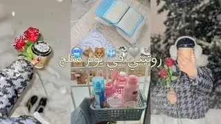 روتيني الصباحي في يوم مثلج :☃️❄️ كيف بقضي يومي ك بنوته 🌸🎀 • سكين كير 🧖‍♀️• هوت شوكلت 🍫•صلاة 🧕دراسة 📚