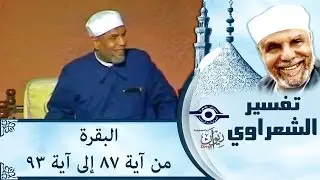 الشيخ الشعراوي | تفسير سورة البقرة، (آية ٨٧-٩٣)