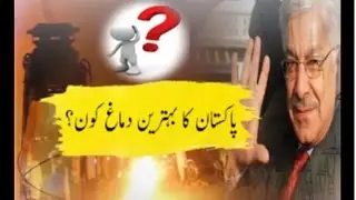 Who has the best brain in Pakistan: Learn in this video