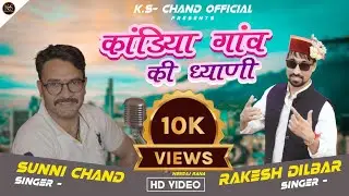 राजा रघुनाथ हारुल(कांडिया गाँव) || Pahadi Harul Song || Damta || Rakesh Dilber & Sunny Chand || 2023