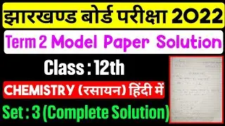 Jac Board Class 12th Term 2 Chemistry Model Set 3 Solution In Hindi | Jac Board Term 2 Chemistry 3