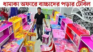 কম দামে পড়ার টেবিল | ছোট বাচ্চাদের পড়ার টেবিল | reading table | reading table price in Bangladesh
