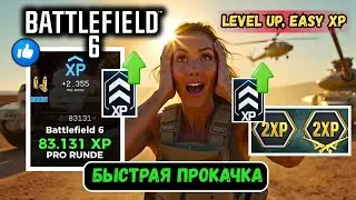 Быстрая прокачка в Battlefield 6: XP Boost на лучших картах #bf6 ЛУЧШИЕ способы качать XP мгновенно