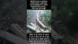Train accident in odisha balesor || coromandel superfast express