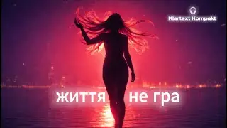 Життя — не гра! Official Audio / Ukrainian Music / Emotional Song / Female Vocal