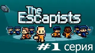 Прохождение The Escapists #1 План побега!