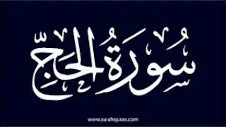 سورة الحج 16 -30