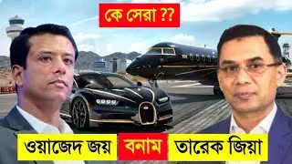 বাংলাদেশের দুই শীর্ষ ধনী ব্যক্তি ( কে সেরা ? ) || Tareq zia vs Sajeeb wazed joy Biography