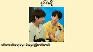 ချစ်နေဖို့(Chit Nay Pho) - AR-T //Myanmar lyrics #lyrics
