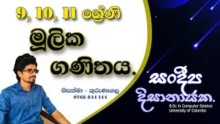 9, 10, 11 ශ්‍රේණි - මූලික ගණිතය - Grade 9, 10, 11 - Mulika Ganithaya. - Sandeepa Dissanayake.
