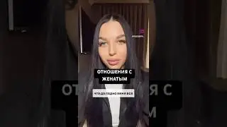 Отношения с женатым
