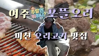 [주말에 뭐하니] 허영만의 백반기행이 인정한 여주 찐맛집! 🦆 오리 특수부위 '포뜰오리' 세트 정복기