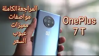 مراجعة OnePlus 7T وان بلاس ٧T فتح العلبة واستعراض المحتويات والمميزات والعيوب والسعر