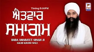 🔴LIVE | ਐਤਵਾਰ ਗੁਰਮਤਿ ਸਮਾਗਮ | 30 JANUARY 2022 | BABA AMARJEET SINGH JI (GALIB KHURD) PUNJAB WALE