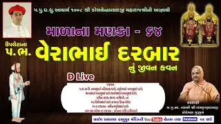 64 Malana Manaka Upaleta na Param Bhakta Verabhai Darabar nu Jivan Kavan