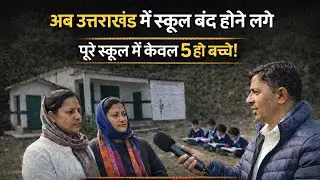 खाली  होते स्कूल सवालों में भविष्य | उत्तराखंड की सच्ची तस्वीर