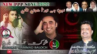 PPP Song New 2022   Shoukat Hammad Baloch   Liaquat Askani