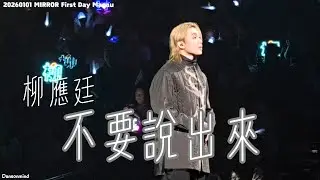 [4k fancam] 20260101 -  Jer Lau  柳應廷 - Mirror First Day- 《不要說出來》