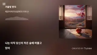 가을빛 편지(早紅詩歌).효,위안,사색,사랑,이별,그리움..가슴시린 감성 발라드/감미로운 선율(연속 3회 듣기) 