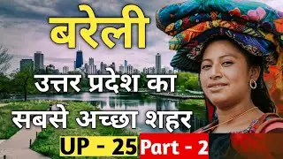 Part-2 | आओ बरेली घुमाएं - bareilly सिटी - History Of Bareilly | Bareilly city Uttar Pradesh | Up 25