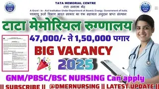 टाटा मेमोरियल रुग्णालय भरती || मोठी भरती आली || TATA MEMORIAL HOSPITAL VACANCY || @DMERNURSING #tata