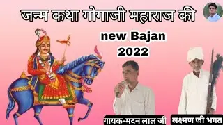 गोगा जी महाराज की जन्म कथा||letest bajan 2022||by#palakdigitalstudio