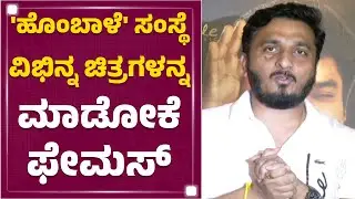A P Arjun : 'ಹೊಂಬಾಳೆ' ಸಂಸ್ಥೆ ವಿಭಿನ್ನ ಚಿತ್ರಗಳನ್ನ ಮಾಡೋಕೆ ಫೇಮಸ್​ | Raghavendra Stores | Newsfirst