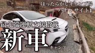 【ほったらかしキャンプ場　ハナレサイト1】最先端運転支援搭載　新車キャンプ