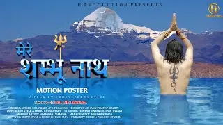 Mere Sambhu Nath | Motion Poster | PK Tohaniya | H Production | Dr NK Meena | New Song Bholenath