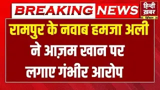 Rampur Nabab Hamza Ali LIVE : नवाब रामपुर हमजा का EXCLUSIVE इंटरव्यू, आज़म खान पर लगाए गंभीर आरोप ?