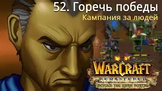 #52 Горечь победы / Warcraft 2 Remastered / Beyond the Dark Portal