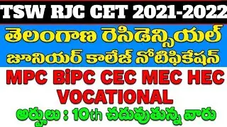 TS గురుకుల విద్యాలయ సంస్థ || TSW-RJC-CET | TS Gurukul Intermediate Entrains Notification 2021-22
