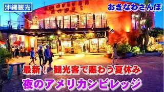 ◤沖縄観光◢  夏休みで賑わう『夜のアメリカンビレッジ』。 ♯573  沖縄旅行 おきなわさんぽ 沖縄散歩