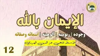 Belief in Allah | Tawheed Al-Asmaa Was-Sifaat (3) [Harari Language]