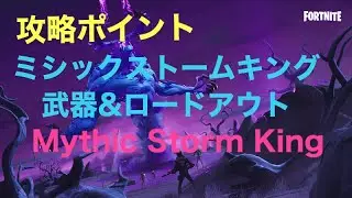 ミシックストームキング /攻略ポイント/ロードアウト&武器/世界を救え/ミシキン/Mythic Storm King
