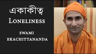 একাকীত্ব , Ekakitta (Loneliness), by Swami Ekachittananda